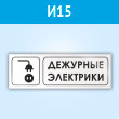 Знак «Дежурные электрики», И15 (пластик, 300х100 мм)